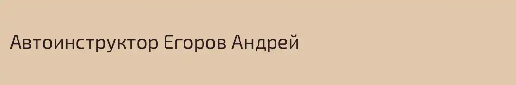 Автоинструктор Егоров Андрей